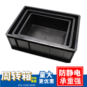 XXESD:防靜電塑膠周轉箱 膠框子 物料框 收納箱子 廠家直銷